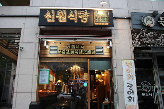 신원식당 이미지