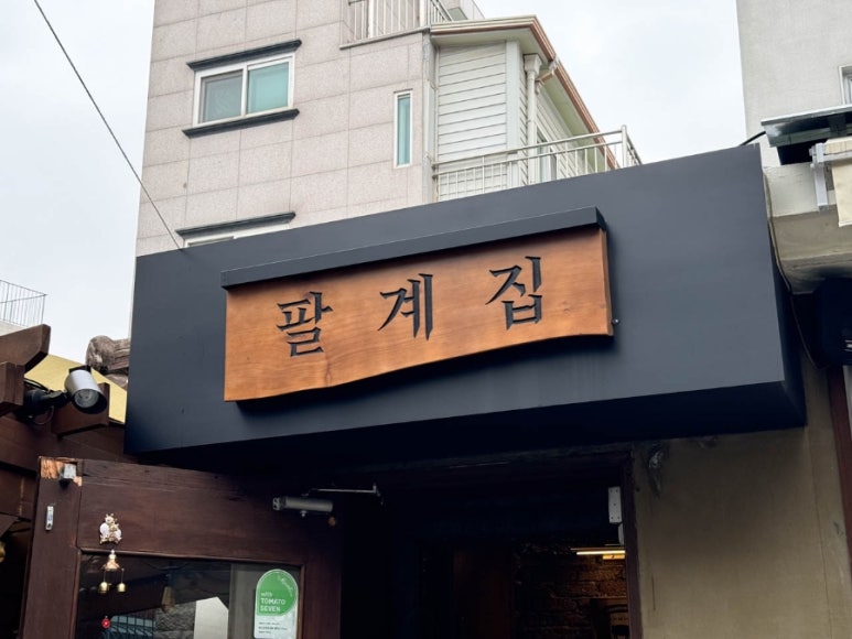 팔계집 이미지