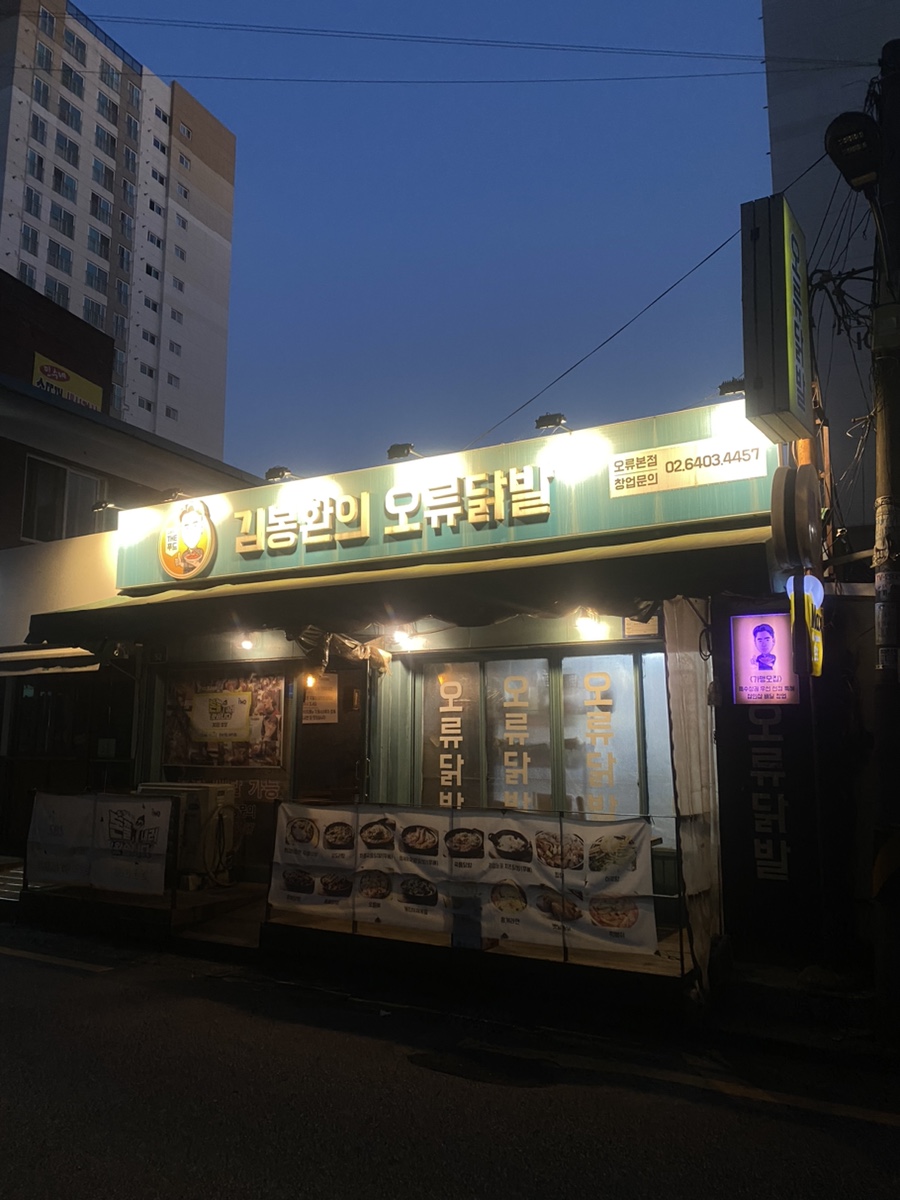 김봉환의오류닭발 이미지
