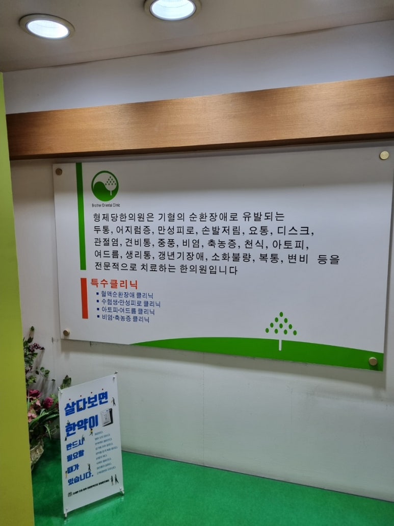 형제당한의원 이미지