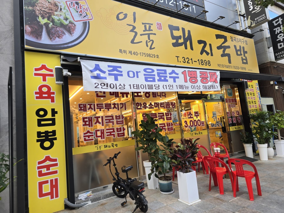 일품돼지국밥 칠곡3지구점 이미지