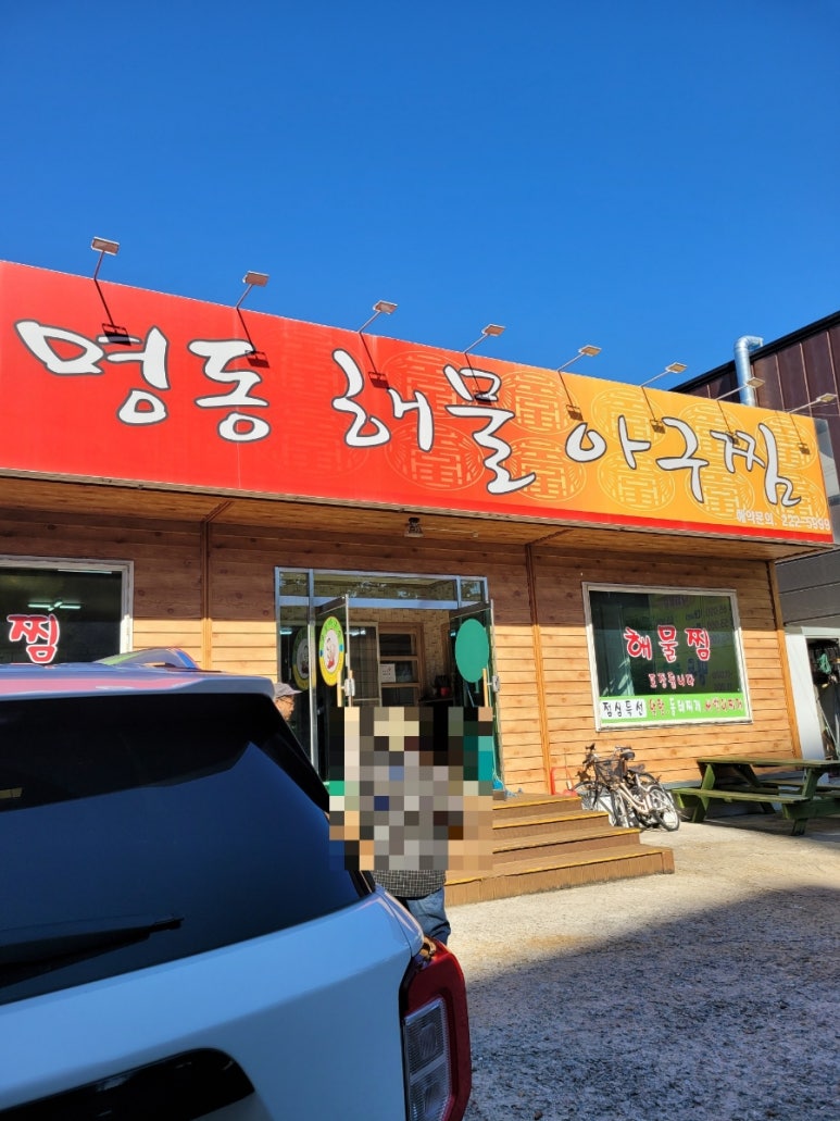 명동해물，아구찜 이미지