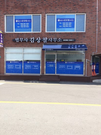 법무사김상철사무소 이미지