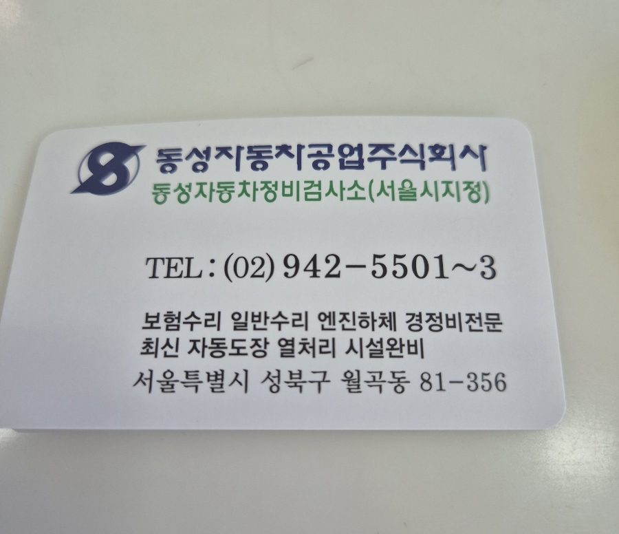 동성자동차정비 이미지