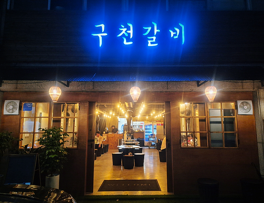 구천갈비 이미지