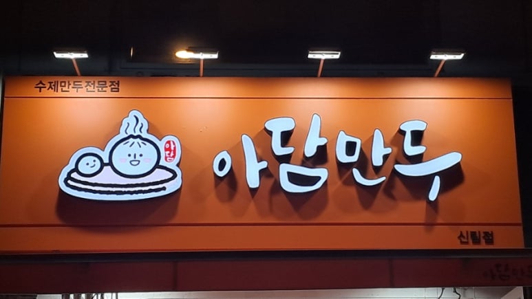 아담만두 신림점 이미지