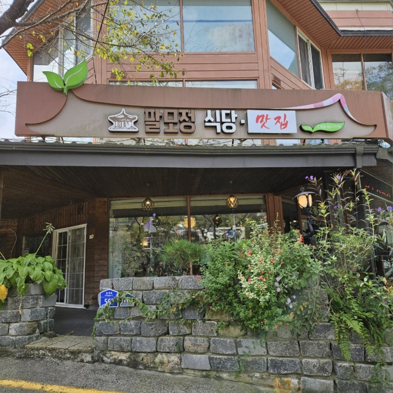 팔모정식당 이미지