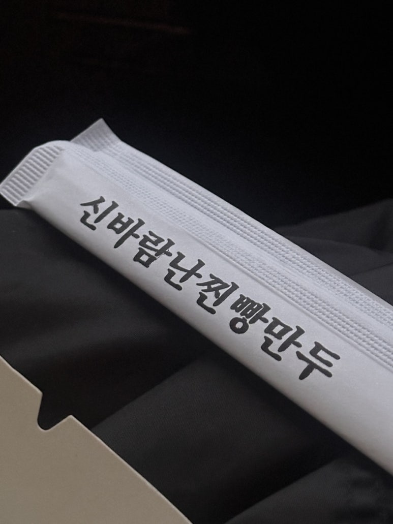 신바람찐빵 이미지