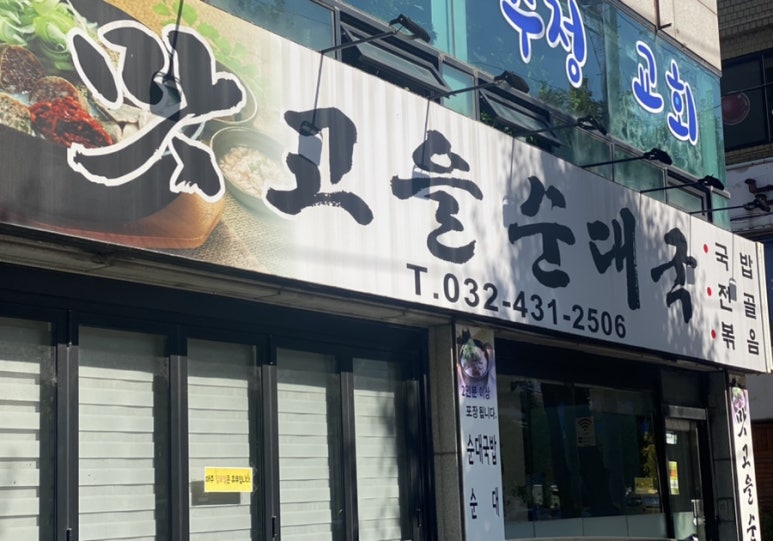 맛고을 순대국 이미지