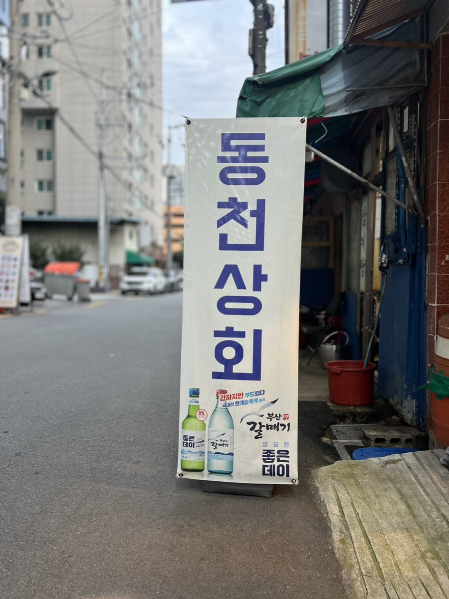 동천상회 이미지