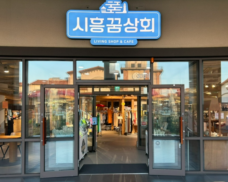 시흥꿈상회신세계프리미엄 이미지