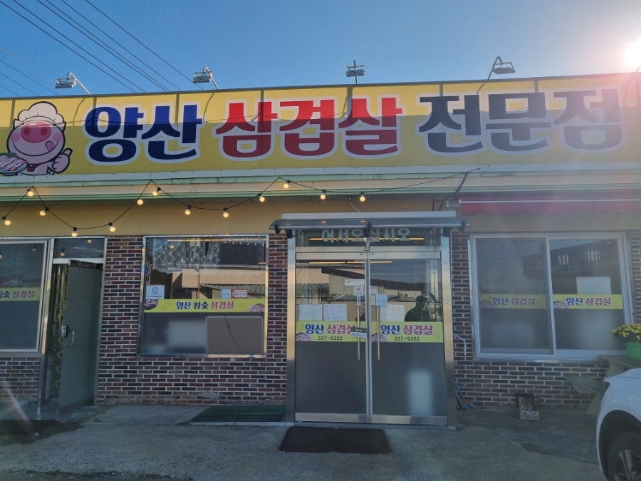 양산삼겹살전문점 대표 사진