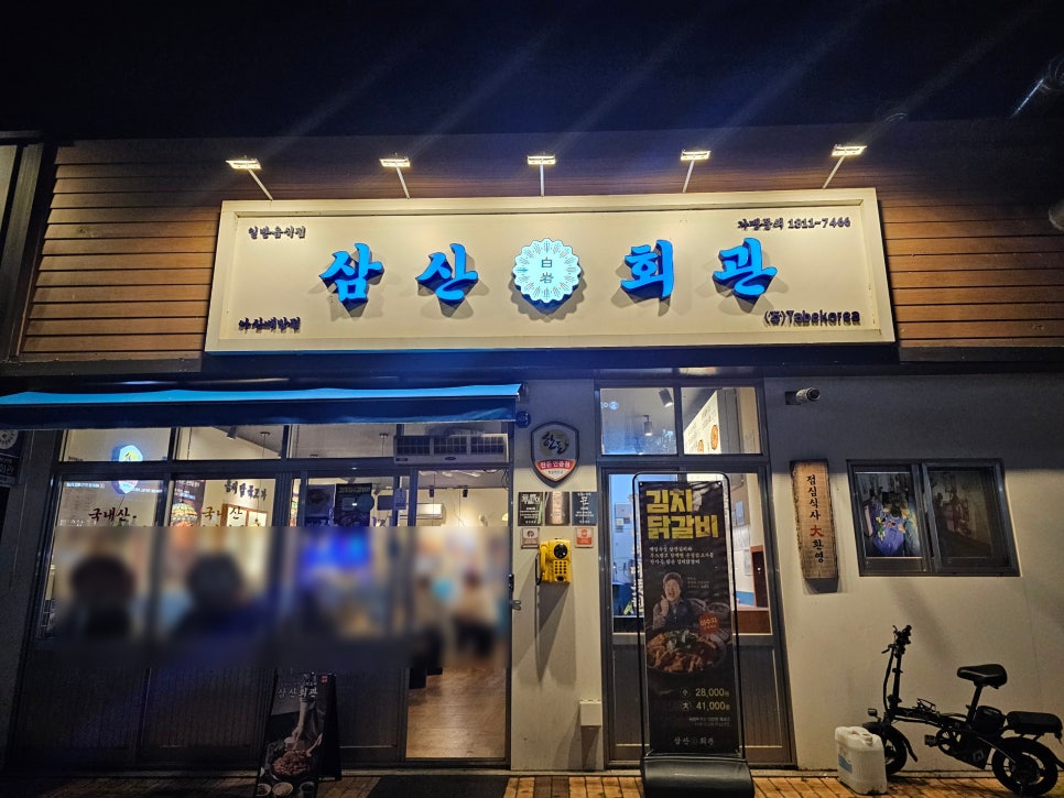 삼산회관 아산배방점 이미지