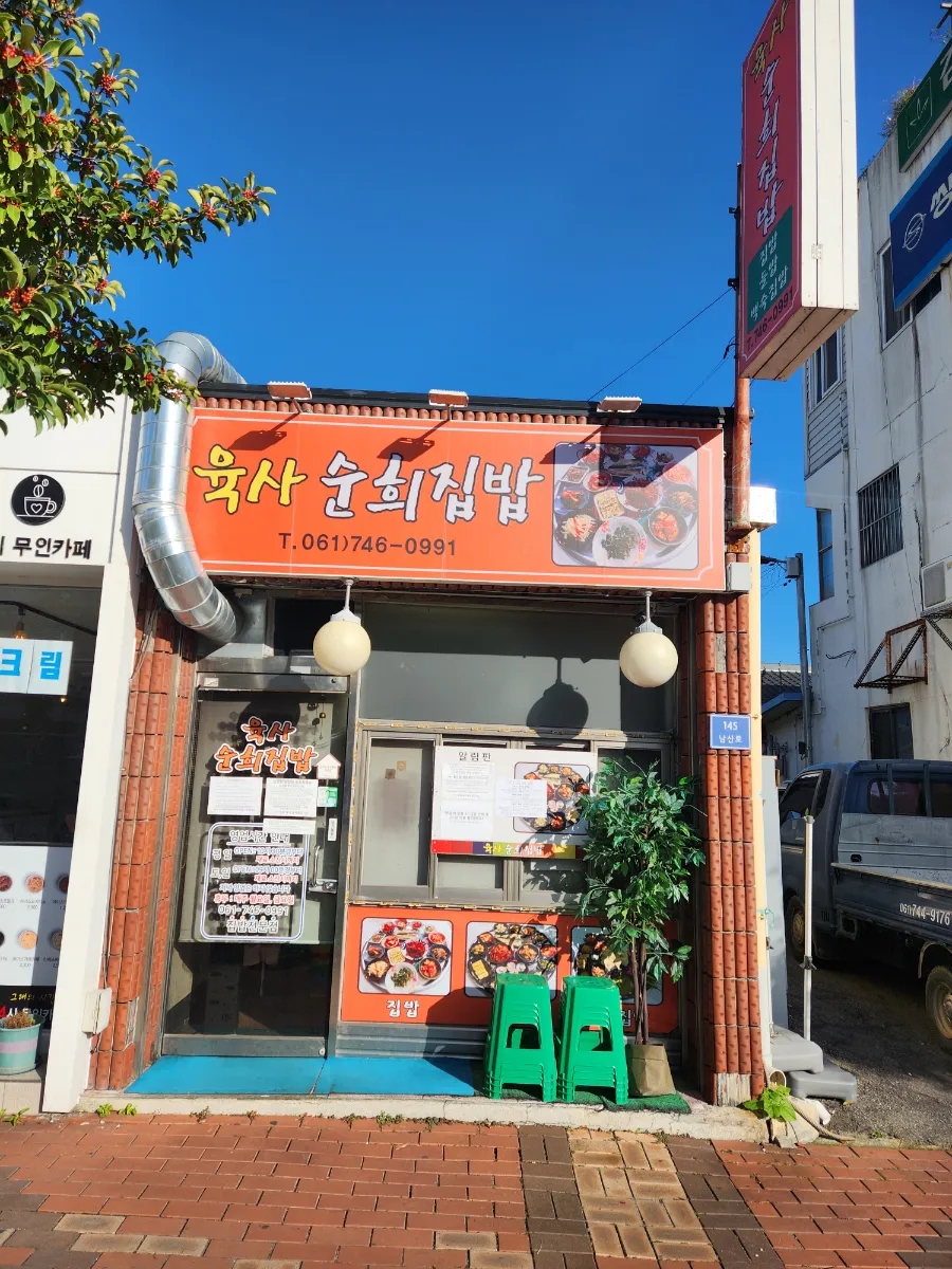 육사 순희집밥 이미지