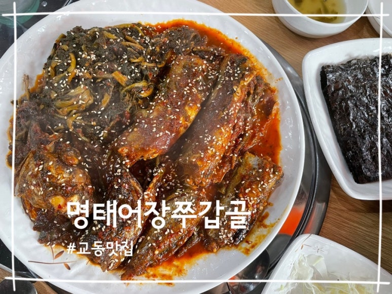 명태어장&쭈갑골교동택지점 이미지