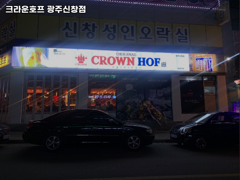 크라운호프 광주신창점 이미지