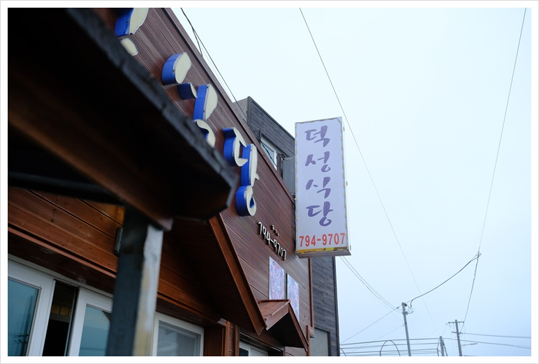 덕성식당 이미지
