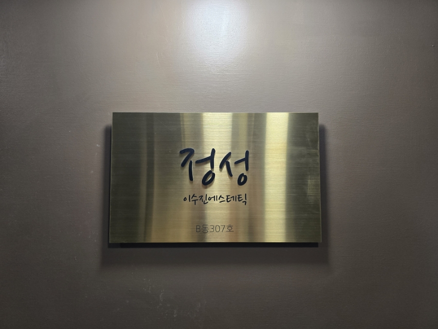 이수진에스테틱 이미지