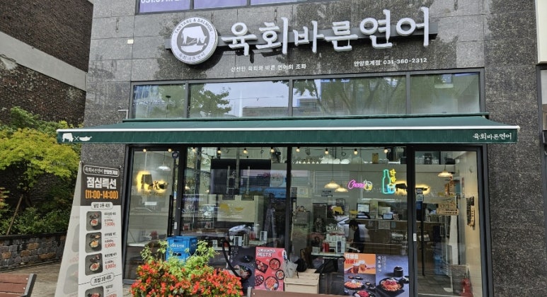 육회바른연어안양 이미지