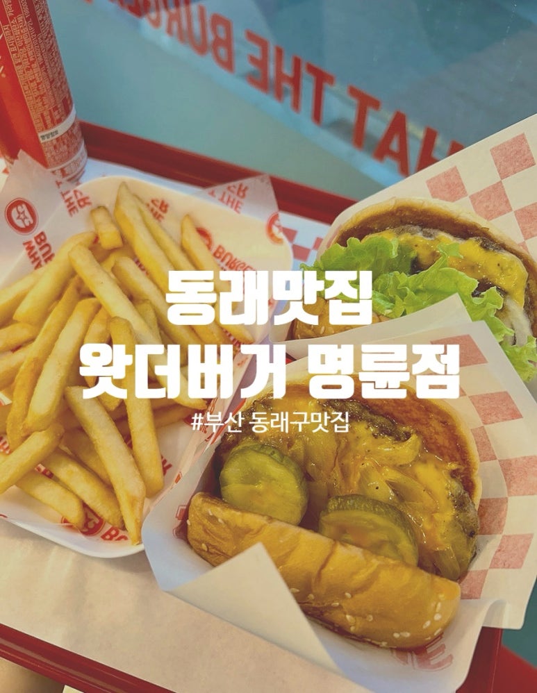 왓더버거부산명륜점 이미지