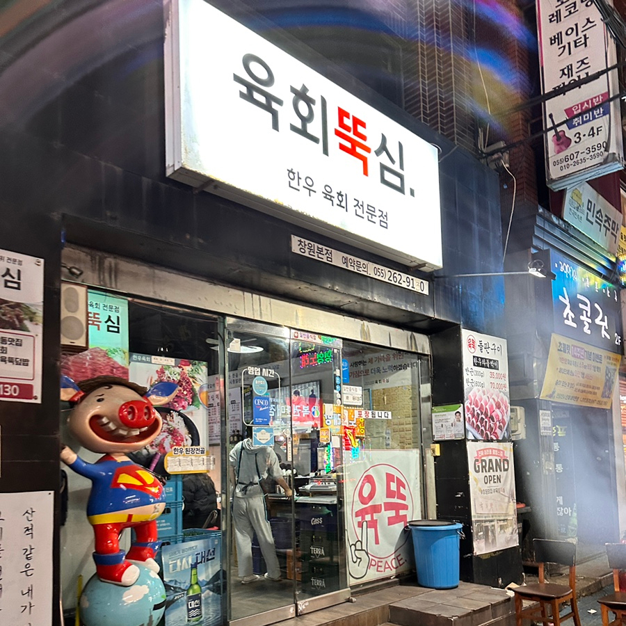 육회뚝심 이미지