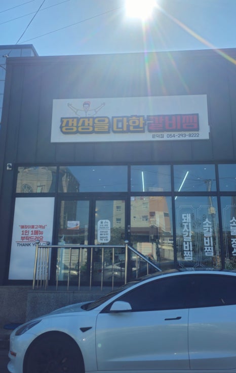 정성을다한갈비찜문덕점 이미지