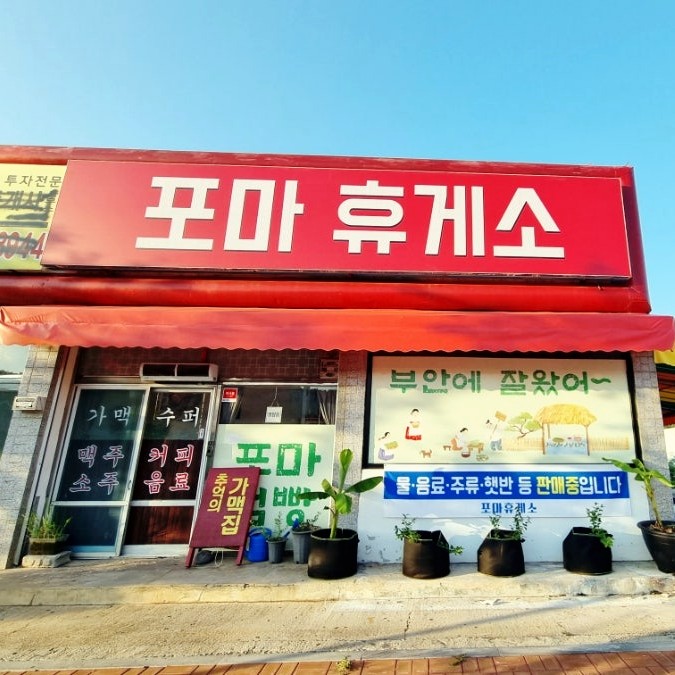포마휴게소 이미지