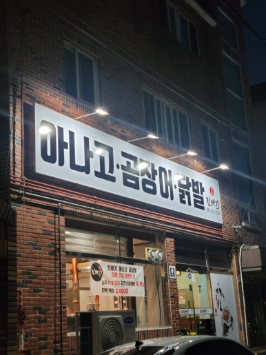 진배기 아나고 곰장어 이미지