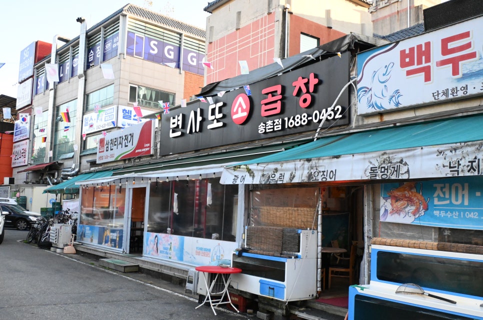 변사또한우곱창 이미지