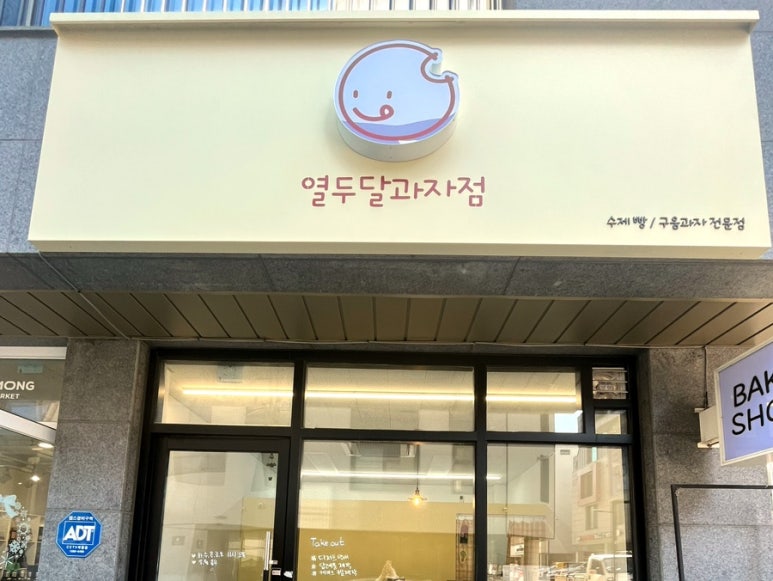 열두달과자점 이미지