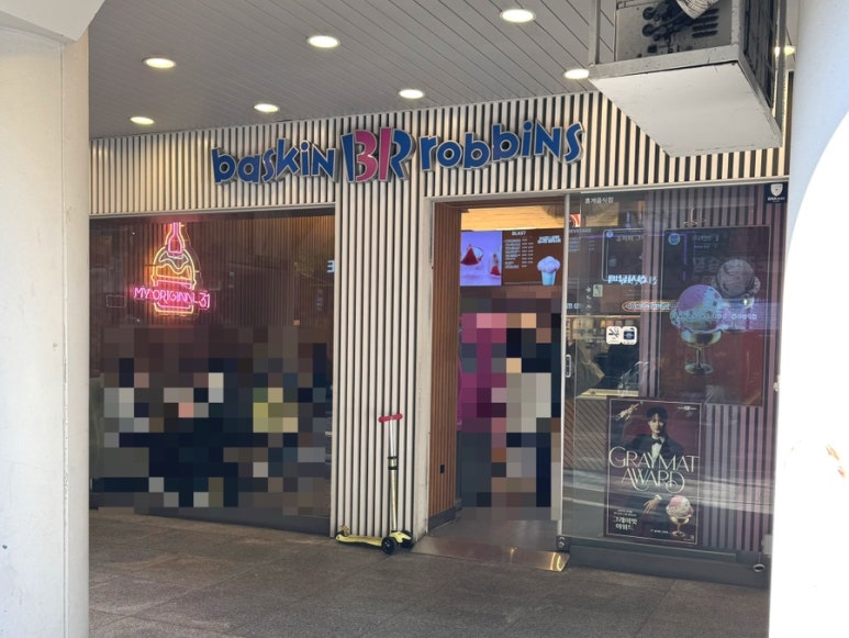 배스킨라빈스평촌범계 이미지