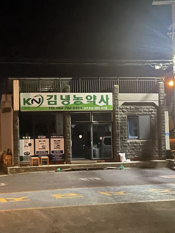 김녕농약사 이미지