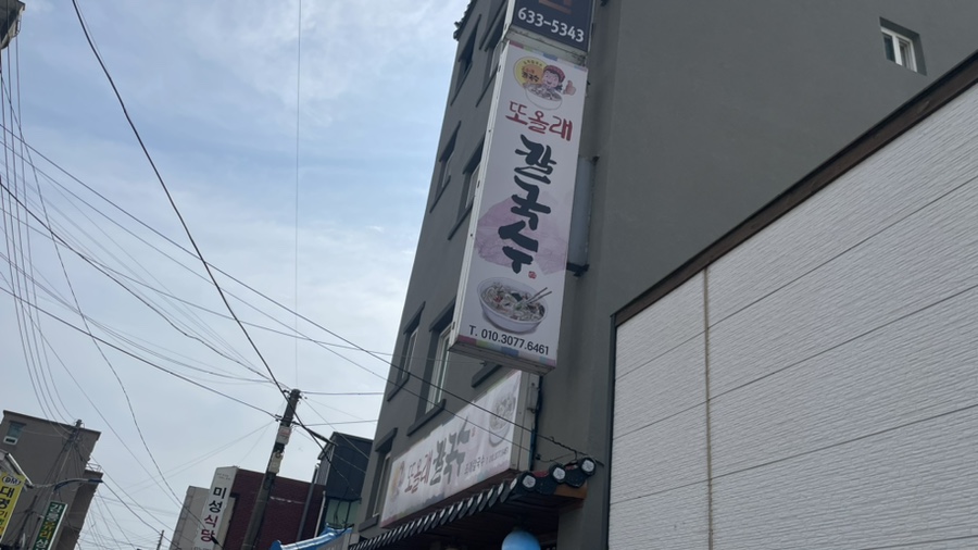 또올래칼국수 이미지