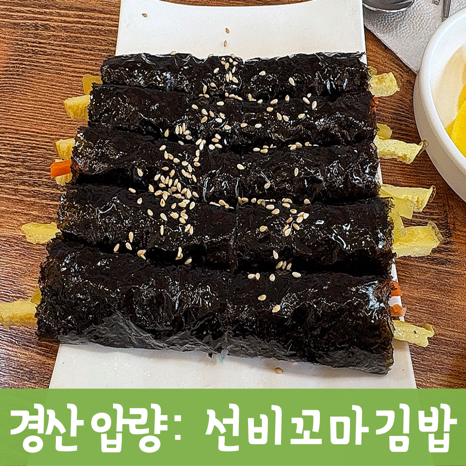 선비꼬마김밥압량점 이미지