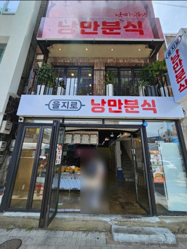 역전분식 이미지