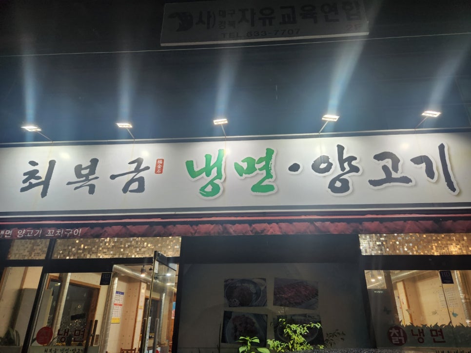 최복금냉면&양고기 이미지