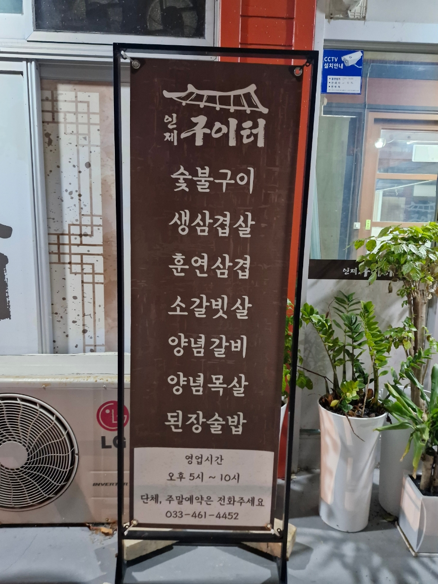 인제구이터 이미지