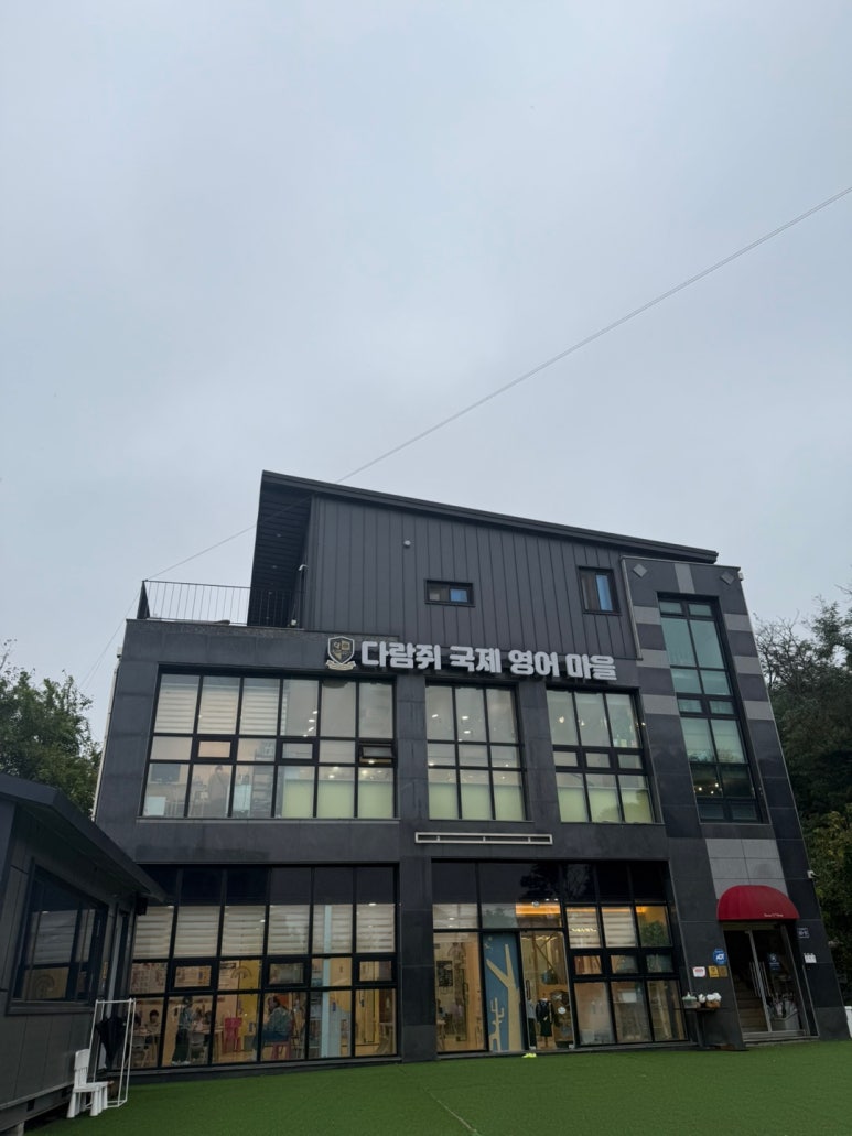 다람쥐국제영어마을 이미지