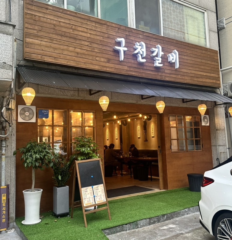 구천갈비 이미지