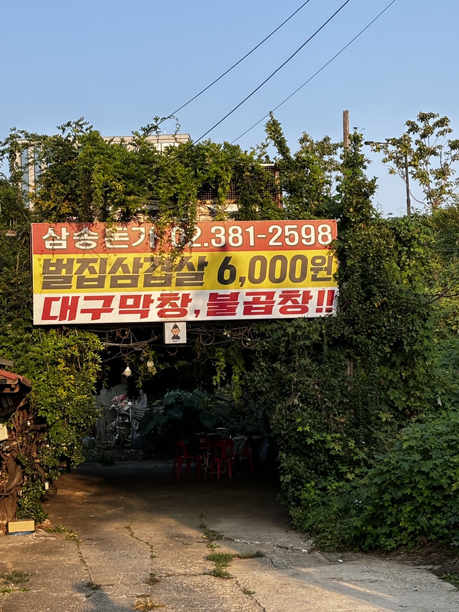 삼송돈가 이미지
