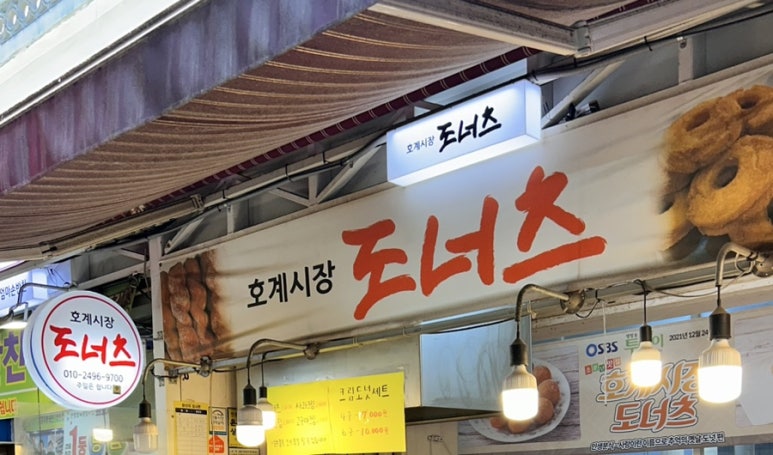 호계시장도너츠 이미지