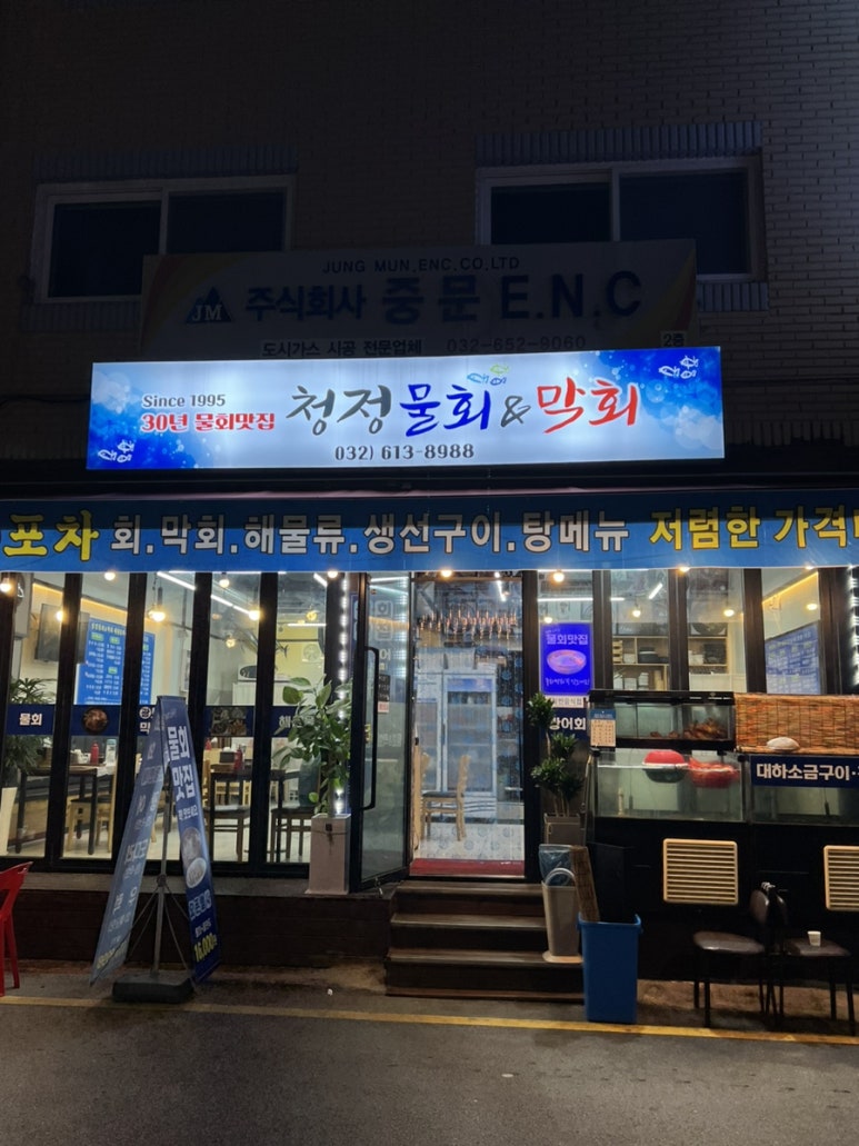 청정물회엔막회 이미지