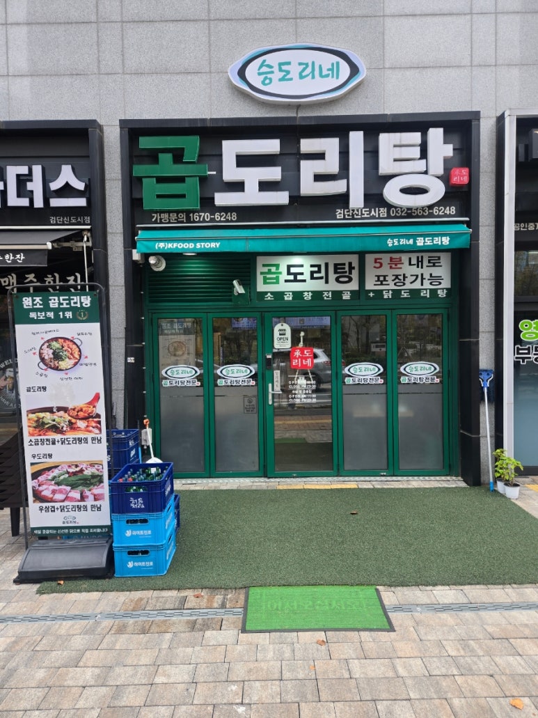 승도리네 곱도리탕 검단신도시점 이미지