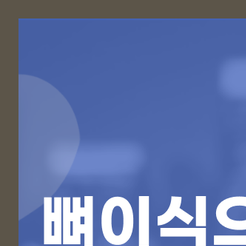 서울원플란트치과의원 이미지