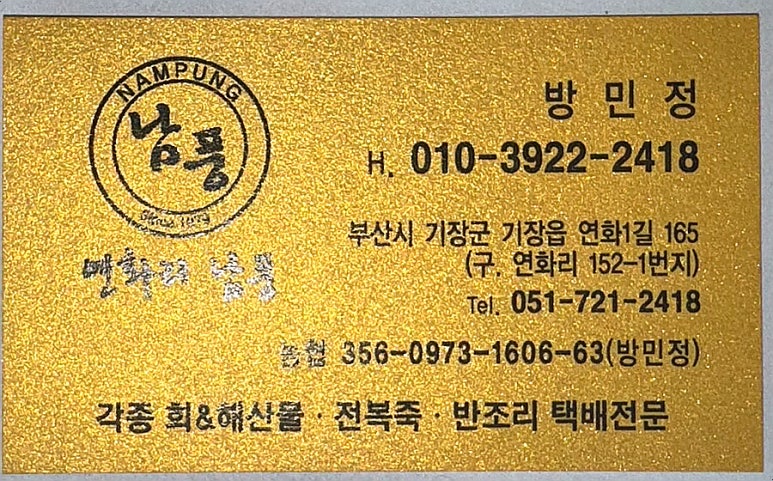 남풍횟집 이미지