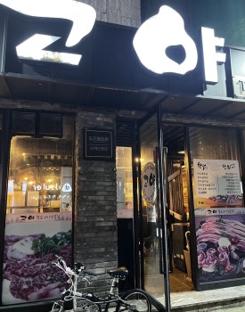 고야참숯구이전문점 이미지