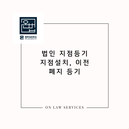 온법무사사무소 이미지