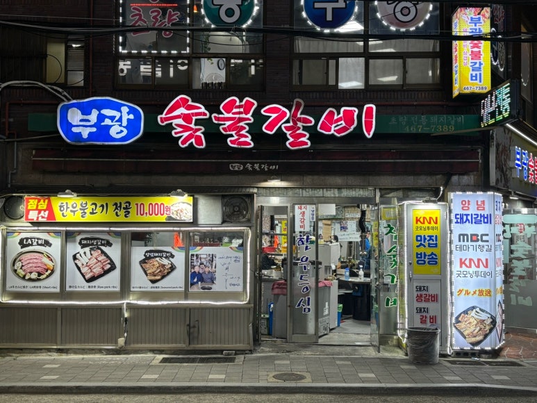 부광숯불갈비 이미지