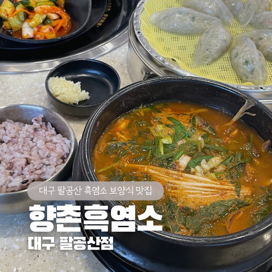 향촌흑염소대구팔공산점 이미지