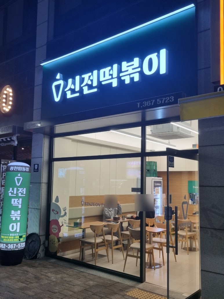 신전떡볶이광천임동점 이미지